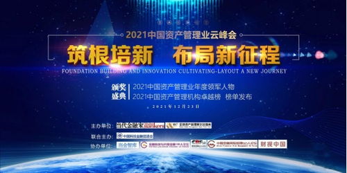 智驭未来 2021中国资产管理业云峰会暨领军人物颁奖典礼侧记