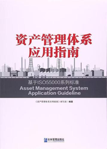 从设备维护到价值创造 ISO55000资产管理体系的实践路径