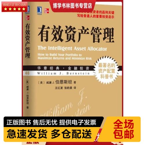 《有效资产管理》 重新定义资本配置的智慧之作