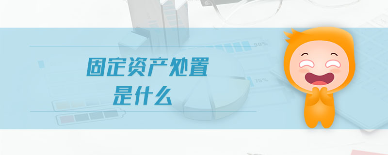 固定资产处置与资产管理 概念、流程与协同策略