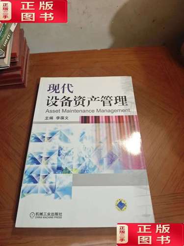 现代设备资产管理
